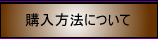 購入方法について